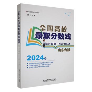 国图书店正版 2024年 全国高校录取分数线（山东专版） 文祺 主编 9787576336115 北京理工大学出版社