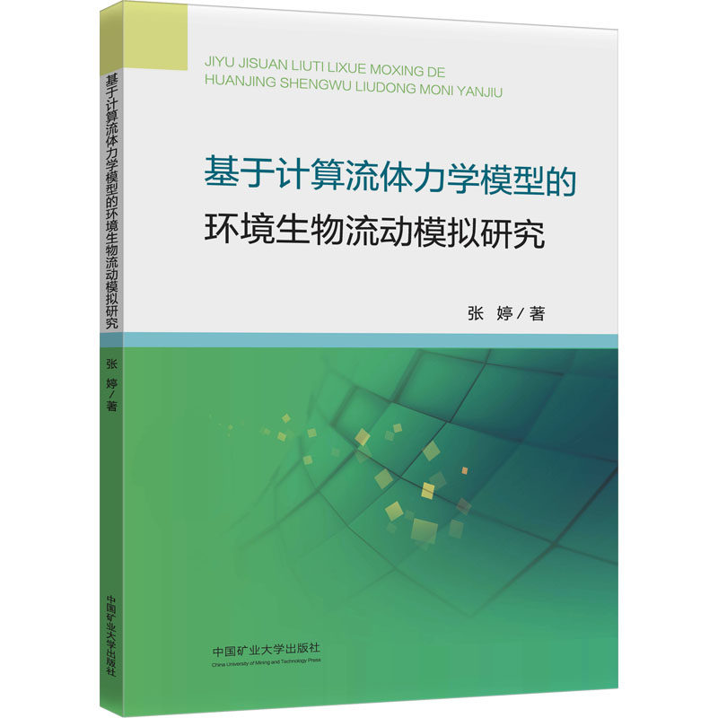 【国图书店】基于计算流体力学模型的环境生物流动模拟研究张婷 著 著9787564666323全新正版
