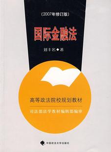 社经济法金融法高等学校教材现货 全新正版 金融法刘丰名中国政法大学出版