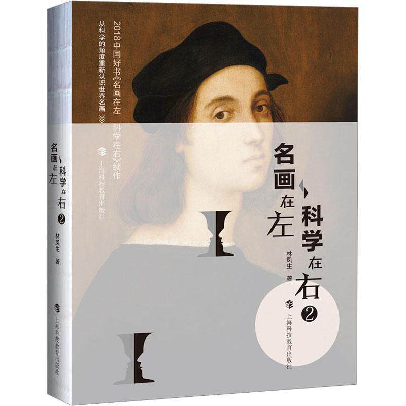 全新正版 名画在左  科学在右2林凤生上海科技教育出版社有限公司 现货怎么看?