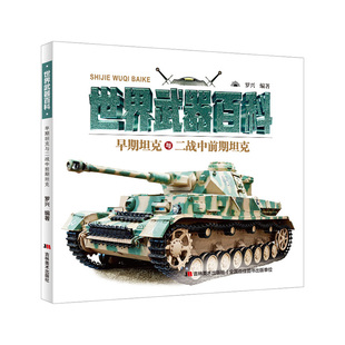 【国图书店】全新正版世界武器百科-早期与二战中前期编者:罗兴|9787557593537吉林美术