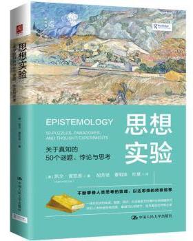 【国图书店】全新正版思想实验:关于真知的50个谜题、悖论与思考(美)凯文·麦凯恩(Kevin McCain)著9787300341644