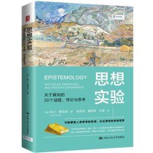 【国图书店】全新正版思想实验:关于真知的50个谜题、悖论与思考(美)凯文·麦凯恩(Kevin McCain)著9787300341644