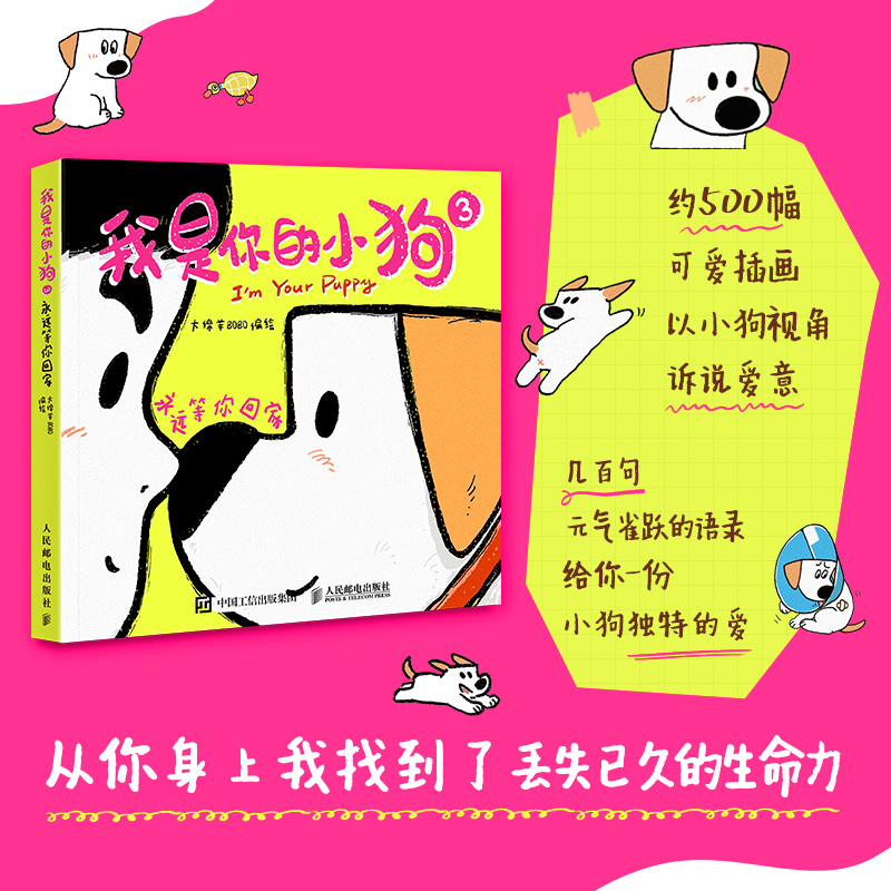 国图书店全新正版我是你的小狗(3)-永远等你回家编者:大绵羊BOBO|9787115648945人民邮电