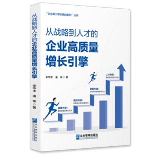 【国图书店】 从战略到人才的企业高质量增长引擎 李华丰, 潘蒂, 著 企业管理出版社 经济理论 正版全新