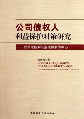 全新正版 公司债权人利益保护对策研究:以风险控制与治理机制为中心仇晓光中国社会科学出版社公司债权法研究中国现货