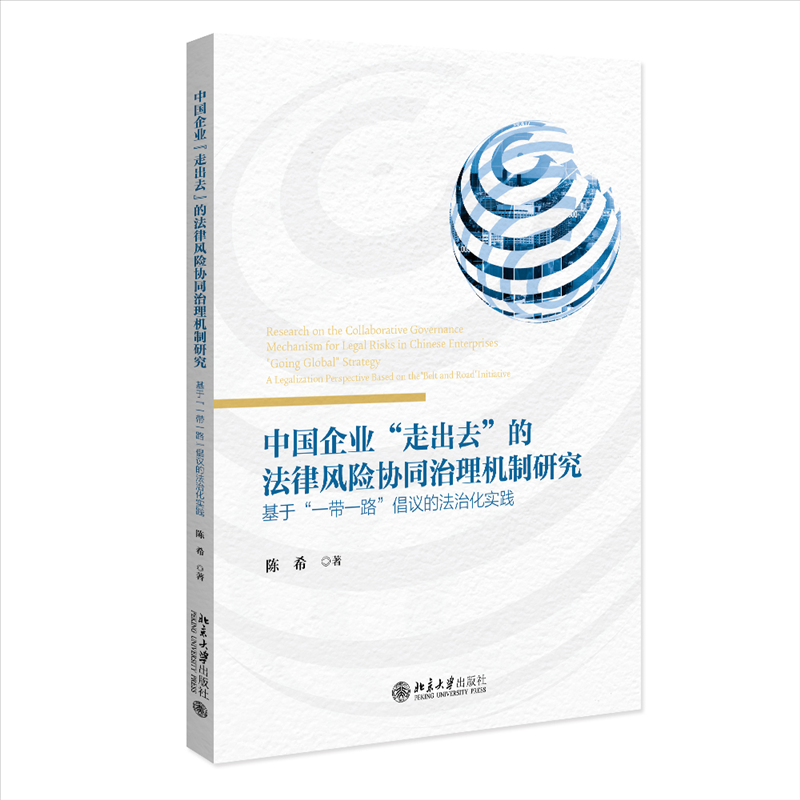 【国图书店】全新正版中国企业“走出去”的法律风险协同治理机制研究：基于“”倡议的法治化实践著 著9787301364833