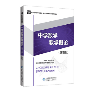 【国图书店】全新正版中学数学教学概论（第3版）曹才翰 著9787303147281北京师范大学出版社