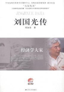 全新正版 刘国光传邓加荣江苏人民出版 社刘国光传记现货 经济学大家