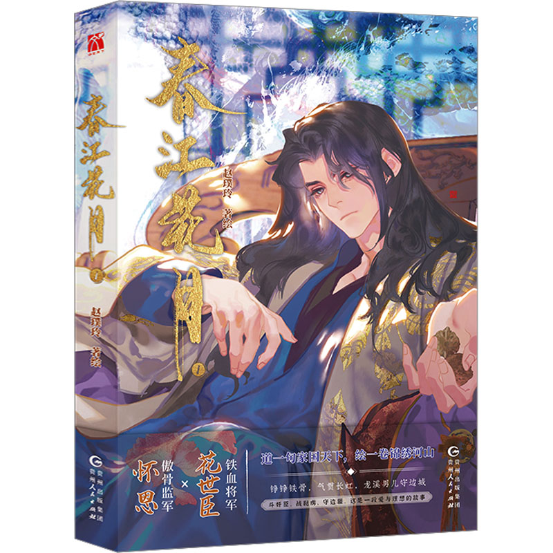 国图书店正版 春江花月 1 赵璞玲 9787221179210 贵州人民出版社