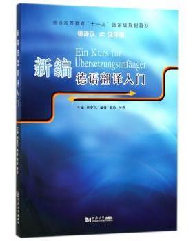 【国图书店】全新正版新编德语翻译入门:德译汉 汉译德:Deutsch Chinesisch桂乾元主编9787560877860同济大学出版社