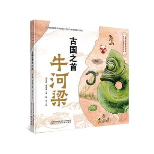 【国图书店】古国之首牛河梁郭大顺//董恒波|绘画:陈滨9787531599999全新正版