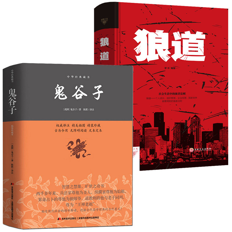 正版现货包邮狼道+鬼谷子经典版全2册李宗吾原著生存哲学为人处世厚黑之道成功学说话办事经商企业管理职场人际关系沟通书籍_虎窝淘