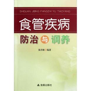 全新正版 社食管疾病现货 食管疾病与调养张昌欨金盾出版