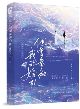 【国图书店】全新正版他曾参加我的婚礼秋鱼与刀著9787541171895四川文艺出版社