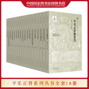 国图书店正版 平乐正骨系列丛书套装 18册 正骨基础理论骨伤学护理法筋伤学康复法康复药膳平衡学正骨手法学外固定法养骨学 现货