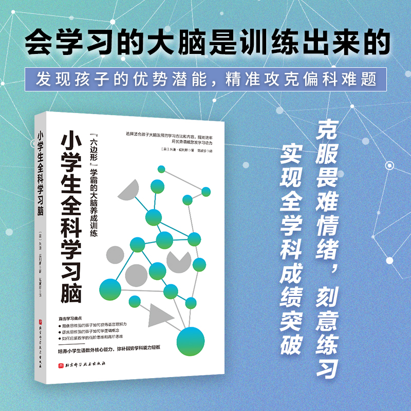 【国图书店】全新正版小学生全科学习脑〔美〕朱迪·威利斯 著9787571435967