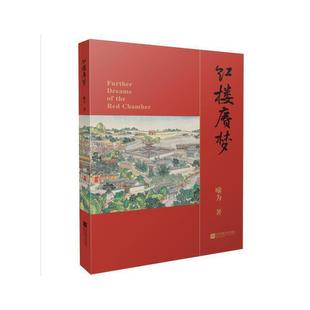 红楼赓梦喻为江苏凤凰文艺出版 全新正版 社长篇小说中国当代现货