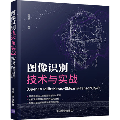 【国图书店】全新正版图像识别技术与实战(OpenCV+dlib+Keras+Sklearn+TensorFlow)扶松柏9787302594086清华大学出版社