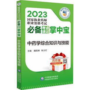 全新正版 现货 社 学综合知识与技能魏凯峰中国医药科技出版