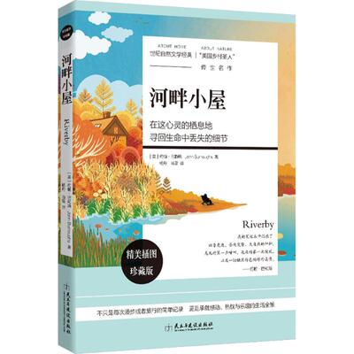 国图书店正版 河畔小屋 (美)约翰·巴勒斯(John Burroughs) 著;杨舟,肖雪 译 9787513910927 民主与建设出版社