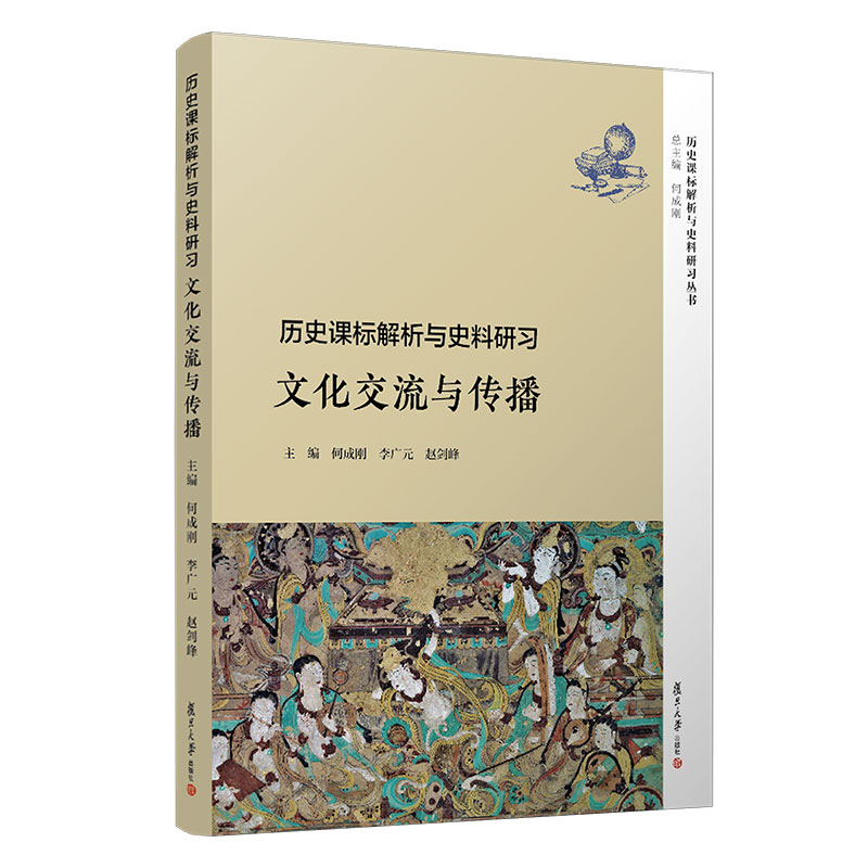 历史课标解析与史料研习文化交流与传播何成刚等著复旦大学出版社9787309145540历史课标解析与史料研习丛书中学教师用书书籍