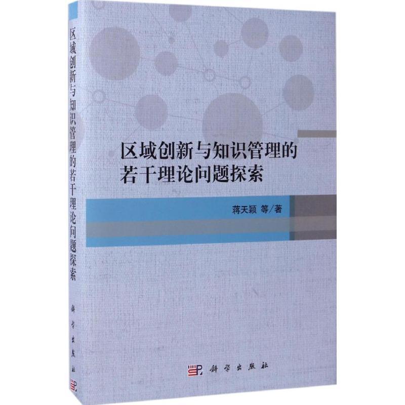 全新正版区域创新与知识管理的若干理论问题探索蒋天颖等科学出版社中小企业企业创新研究现货