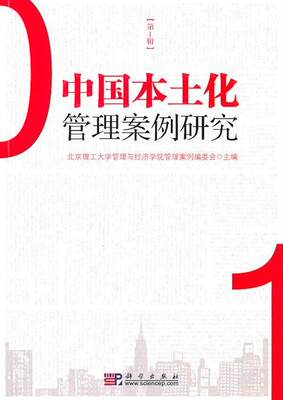 全新正版 中国本土化管理案例研究(第1辑)北京理工大学管理与经济学院管理科学出版社企业管理案例研究中国现货