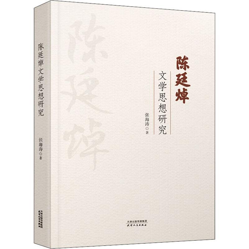 全新正版陈廷焯文学思想研究张海涛天津人民出版社有限公司现货