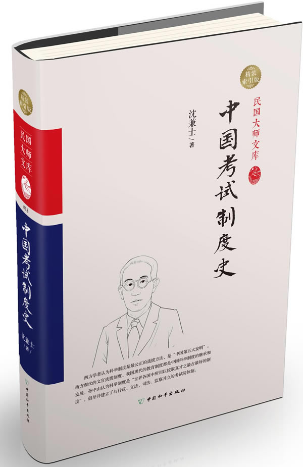 中国考试制度史:精装索引版沈兼士行业史志书籍国家图书馆书店正版