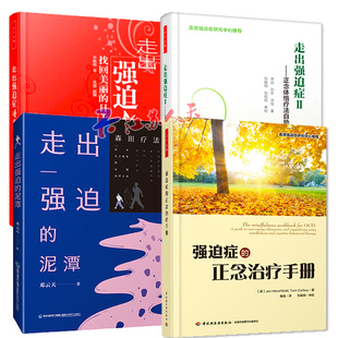 泥潭 正念治疗手册 森田疗法 日子 强迫症 走出强迫症Ⅱ 正念体悟疗法自助手册 全4册 强迫症心理治疗书l 找回美丽 走出强迫