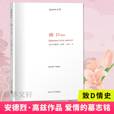 【国图书店】全新正版致D情史(法)安德烈·高兹(André Gorz) 著 袁筱一 译9787305067457南京大学出版社