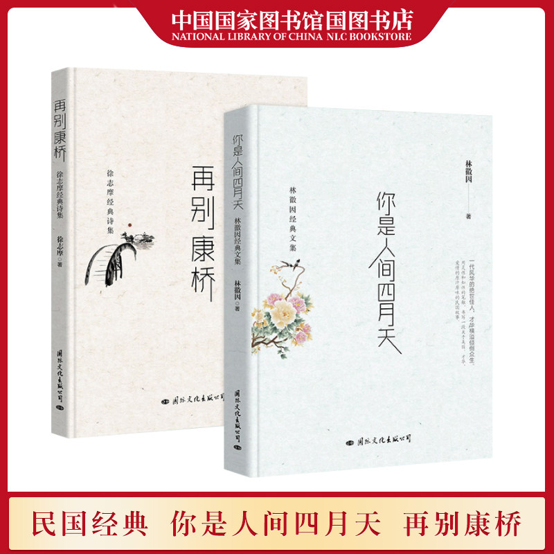 正版两册林徽因诗集你是人间四月天 再别康桥徐志摩诗全集散文诗民国