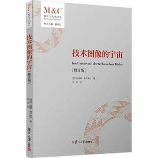 【国图书店】 技术图像的宇宙 (巴西)威廉·弗卢塞尔著 复旦大学出版社有限公司 社会科学/传媒出版 正版全新