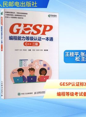 【国图书店】GESP编程能力等级认一本通 （C++ 二级）王桂平,张兵,周祖松 主编 编9787115685407全新正版