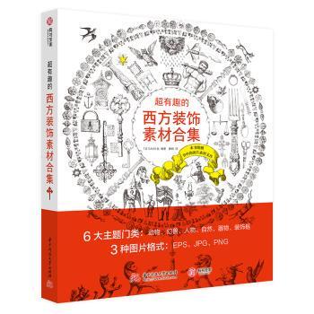 国图书店正版 超有趣的西方装饰素材合集 [日]MAAR社 9787568059961 华中科技大学出版社