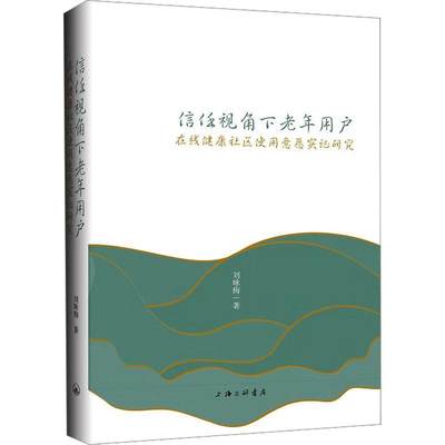 全新正版 信任视角下老年用户在线健康社区使用意愿实证研究刘咏梅上海三联书店 现货