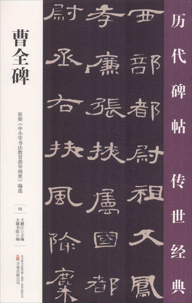 全新正版 曹全碑王鹏江万卷出版公司隶书碑帖中国东汉时代现货