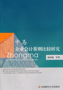 中国 马来西亚 社 经济 对比研究 9787550401273 正版 池昭梅等 书 中马企业会计准则比较研 会计准则 西南财经大学出版 企业