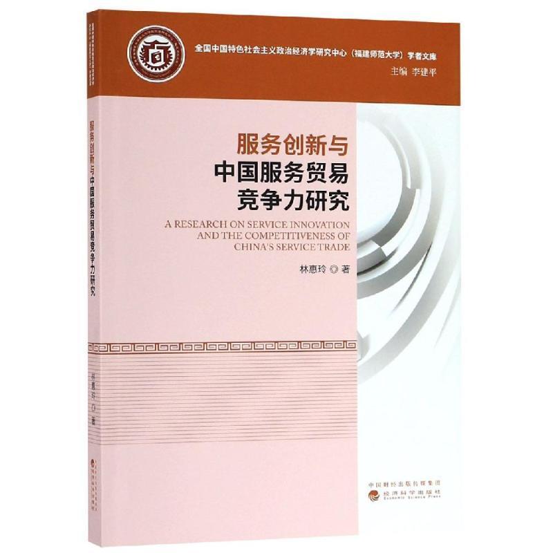 全新正版 服务创新与中国服务贸易竞争力研究林惠玲经济科学出版社服务贸易竞争力研究中国现货