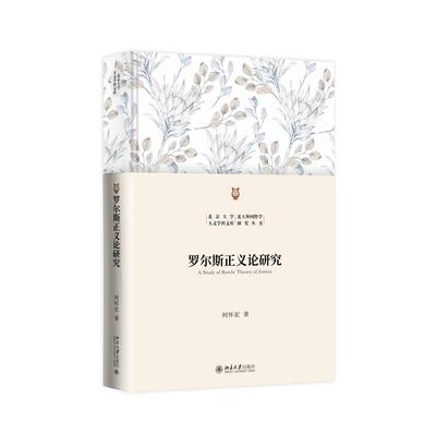 【国图书店】全新正版罗尔斯正义论研究何怀宏 著 著97873013150大学出版社