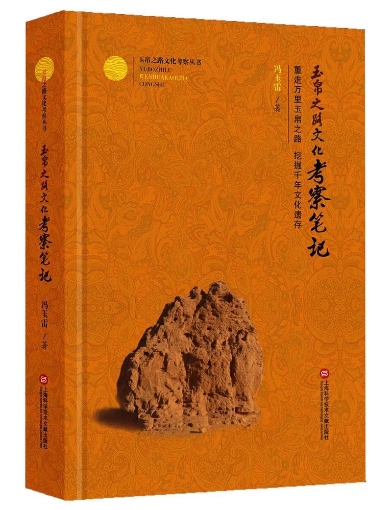 全新正版 玉帛之路文化考察笔记军政刘樱瞿萍上海科学技术文献出版社玉石文化中国古代现货 书籍/杂志/报纸 文化理论 原图主图