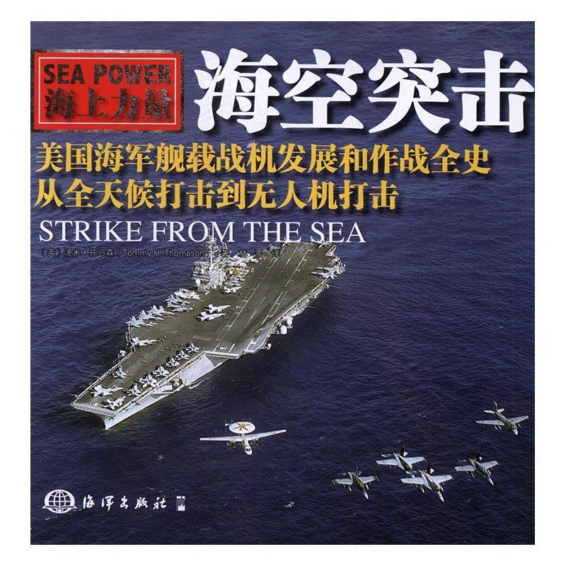 正版海空突击：美国海军舰载战机发展和作战全史从全天候打击到无人机打击汤米·托马森书店军事书籍