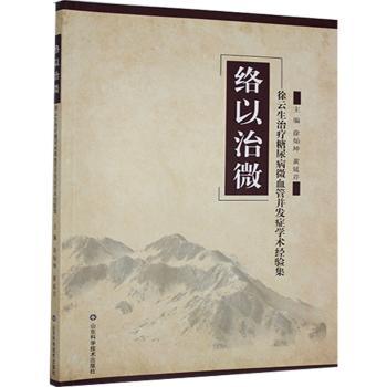 国图书店正版 络以治微:徐云生治疗糖尿病微血管并发症学术经验集 徐灿坤,黄延芹 9787533199821 山东科学技术出版社有限公司