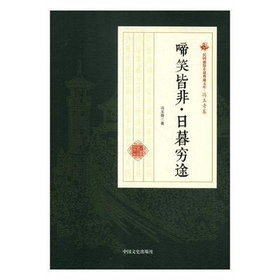 全新正版 啼笑皆非·日暮穷途冯玉奇中国文史出版社章回小说小说集中国民国现货