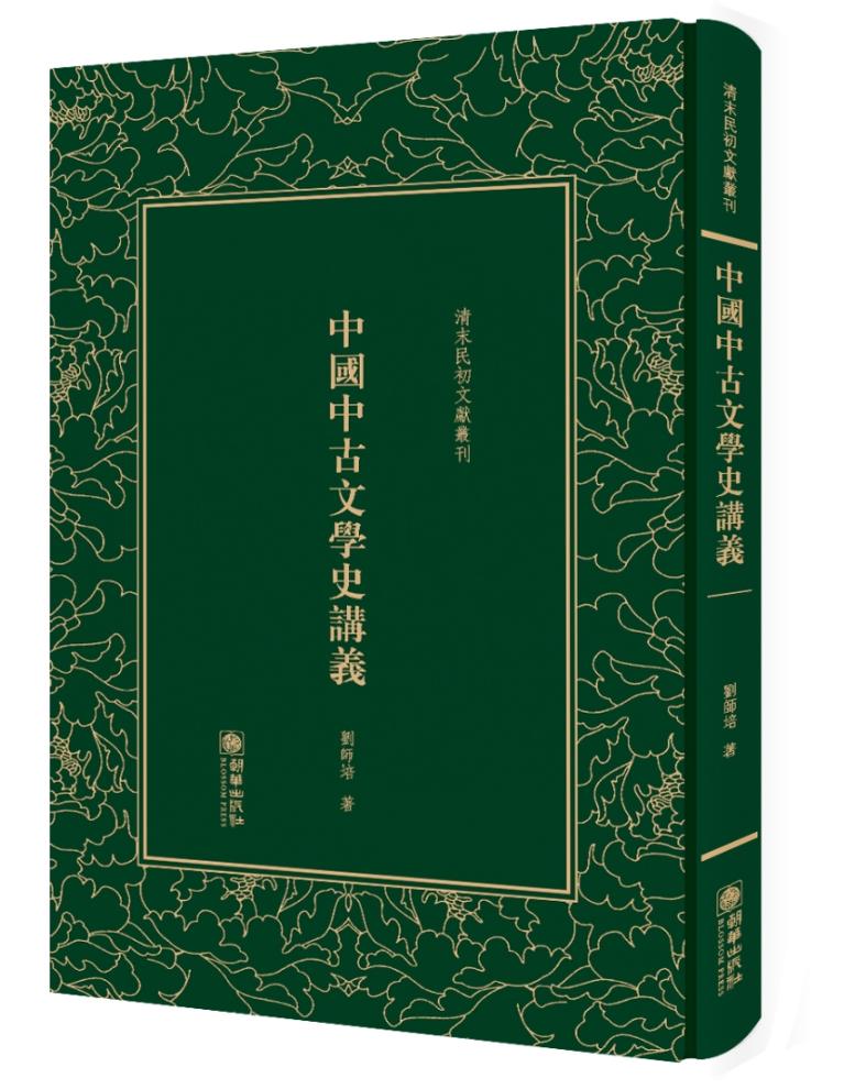 中国中古文学史讲义刘师培著清末民初文献丛刊影印版朝华出版社中国现当代随笔书籍推荐文学评论与研究书籍国家图书馆书店正版