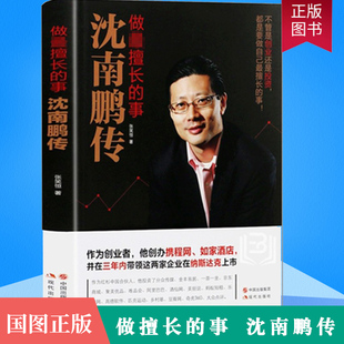 成长创业投资经历财富自由财经创业者人物传记书籍企业管理学书籍 事沈南鹏传红杉中国创始人合伙人知名投资人沈南鹏 做擅长 正版