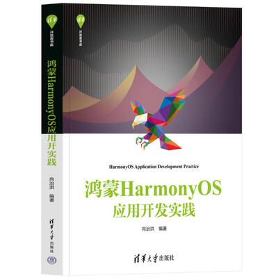 【国图书店】全新正版鸿蒙HarmonyOS应用开发实践向治洪编著9787302672159清华大学出版社