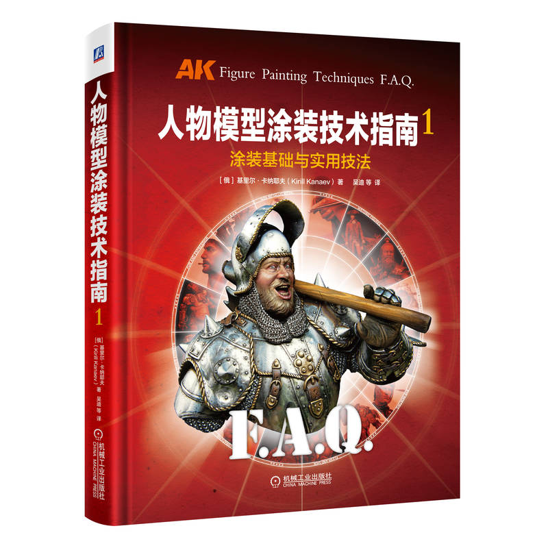 【国图书店】全新正版人物模型涂装技术指南(1)-涂装基础与实用技法基里尔9787111705888机械工业出版社