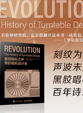 【国图书店】全新正版重现模拟之声 黑胶唱机设计史[美]吉迪恩·施瓦茨（Gideon Schwartz） 著 王经源 译9787115653192